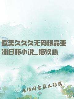 欧美久久久无码精品亚洲日韩小说