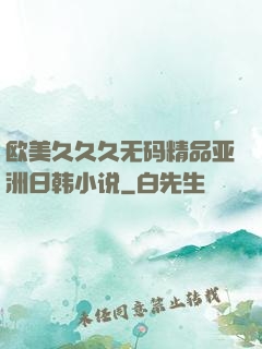 欧美久久久无码精品亚洲日韩小说