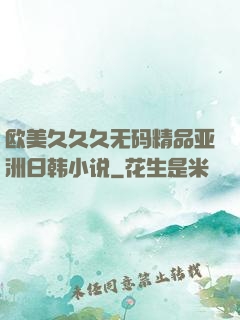 欧美久久久无码精品亚洲日韩小说