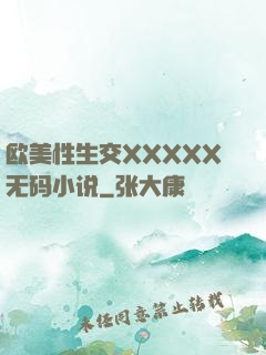 欧美性生交XXXXX无码小说