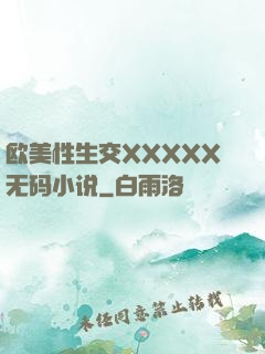 欧美性生交XXXXX无码小说