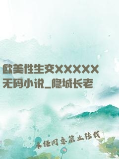 欧美性生交XXXXX无码小说