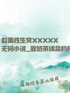 欧美性生交XXXXX无码小说