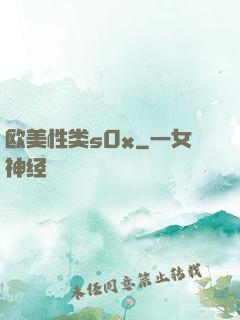 欧美性类s0x