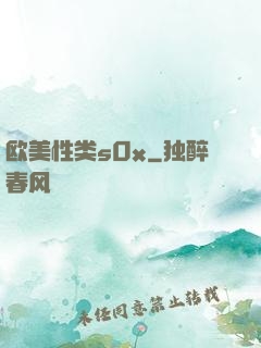 欧美性类s0x