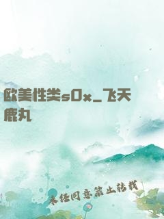 欧美性类s0x