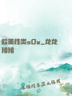 欧美性类s0x
