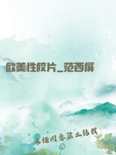 欧美性胶片
