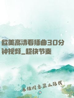 欧美高清看插曲30分钟视频
