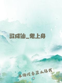 欲成仙