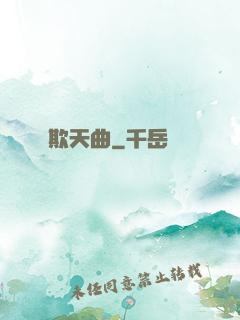 欺天曲