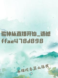 歌神从直播开始