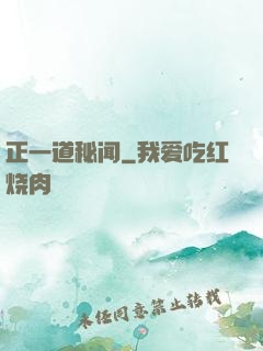 正一道秘闻