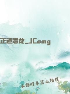 正道潜龙