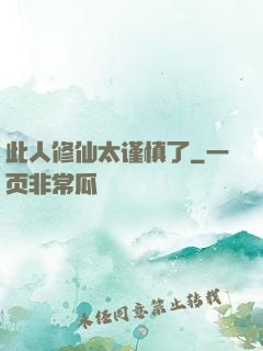 此人修仙太谨慎了