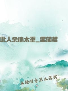 此人杀心太重