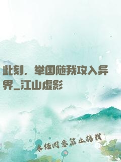 此刻，举国随我攻入异界