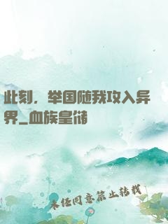 此刻，举国随我攻入异界