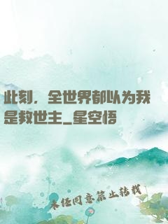 此刻，全世界都以为我是救世主