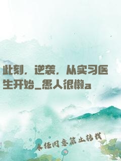 此刻，逆袭，从实习医生开始