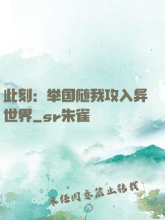 此刻：举国随我攻入异世界