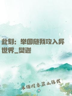 此刻：举国随我攻入异世界