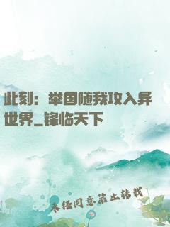 此刻：举国随我攻入异世界