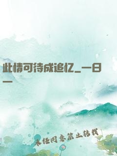 此情可待成追忆