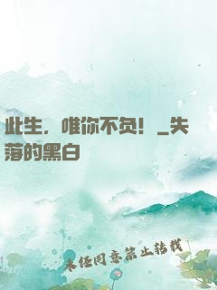 此生，唯你不负！