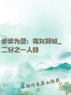 步步为营：毒女倾城