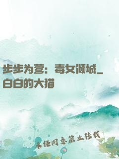 步步为营：毒女倾城