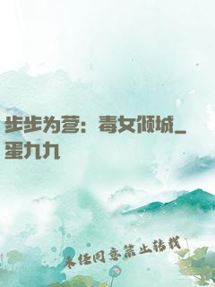 步步为营：毒女倾城