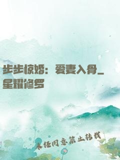 步步惊婚：爱妻入骨