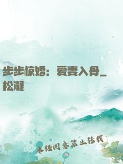 步步惊婚：爱妻入骨
