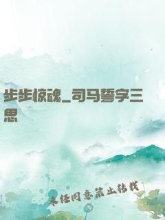 步步惊魂
