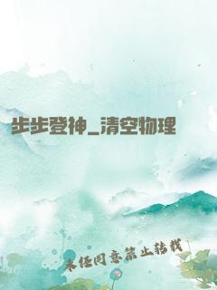 步步登神