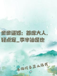 步步逼婚：首席大人，轻点宠