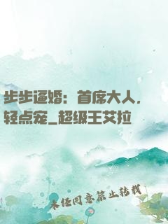 步步逼婚：首席大人，轻点宠