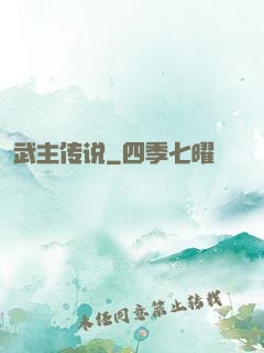 武主传说