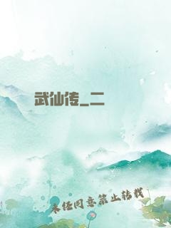 武仙传