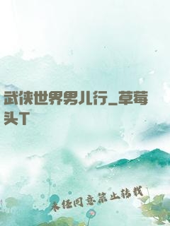武侠世界男儿行