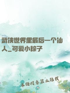 武侠世界里最后一个仙人