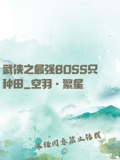 武侠之最强BOSS只种田
