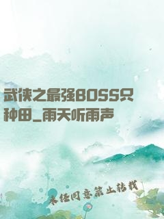 武侠之最强BOSS只种田