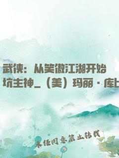 武侠：从笑傲江湖开始坑主神