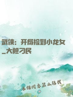 武侠：开局捡到小龙女