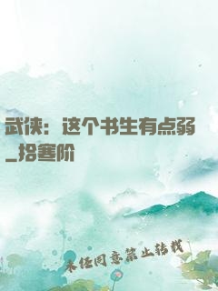 武侠：这个书生有点弱