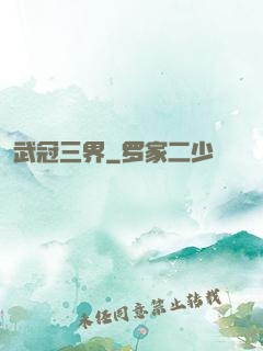 武冠三界
