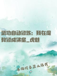 武功自动修炼：我在魔教修成佛皇