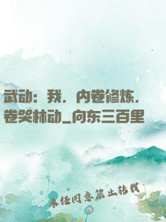 武动：我，内卷修炼，卷哭林动